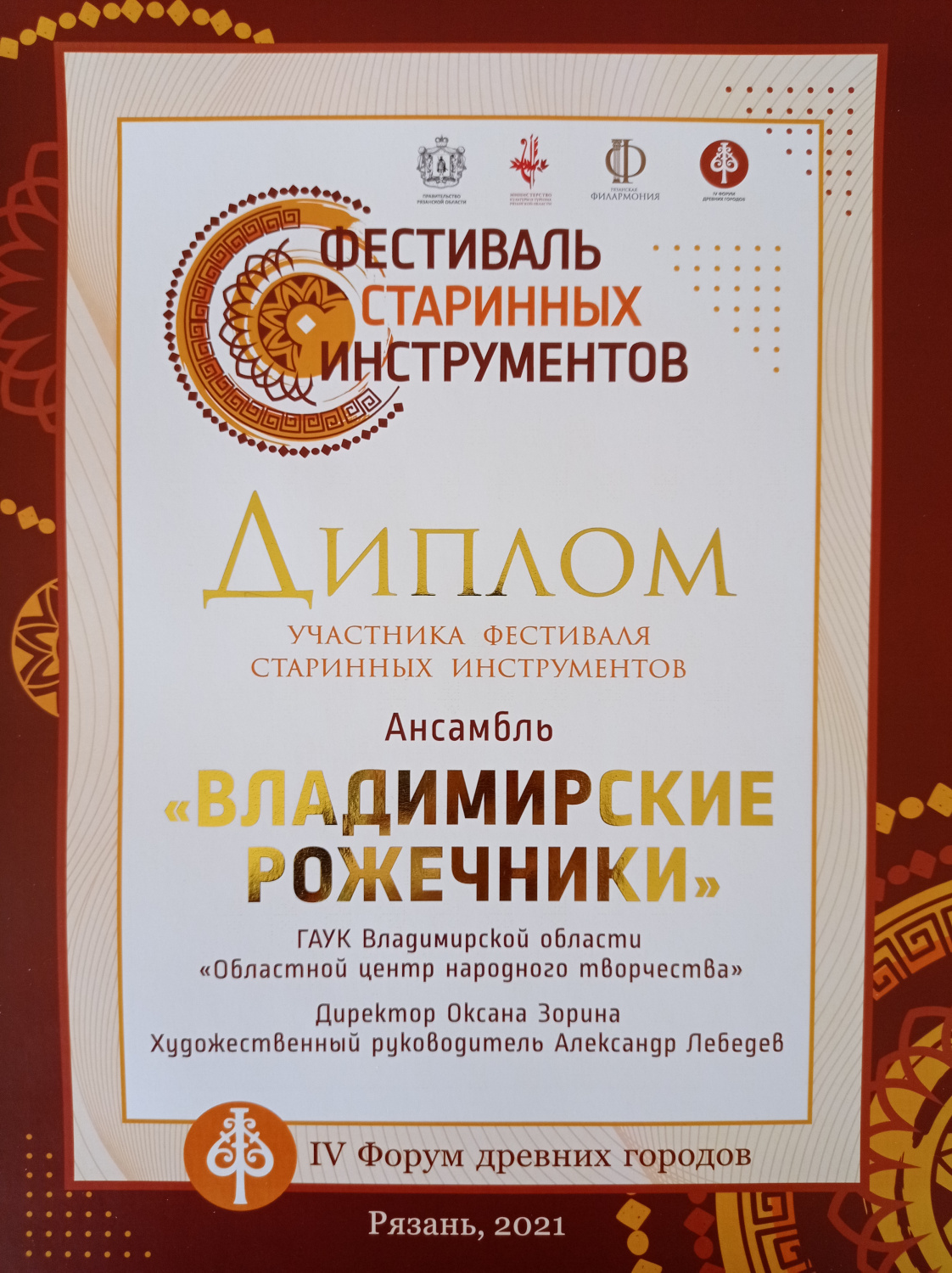 Диплом участника фестиваля старинных инструментов, г. Рязань